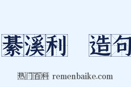 綦溪利跂造句是什么意思的图片